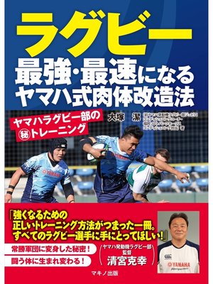 cover image of ラグビー 最強・最速になるヤマハ式肉体改造法